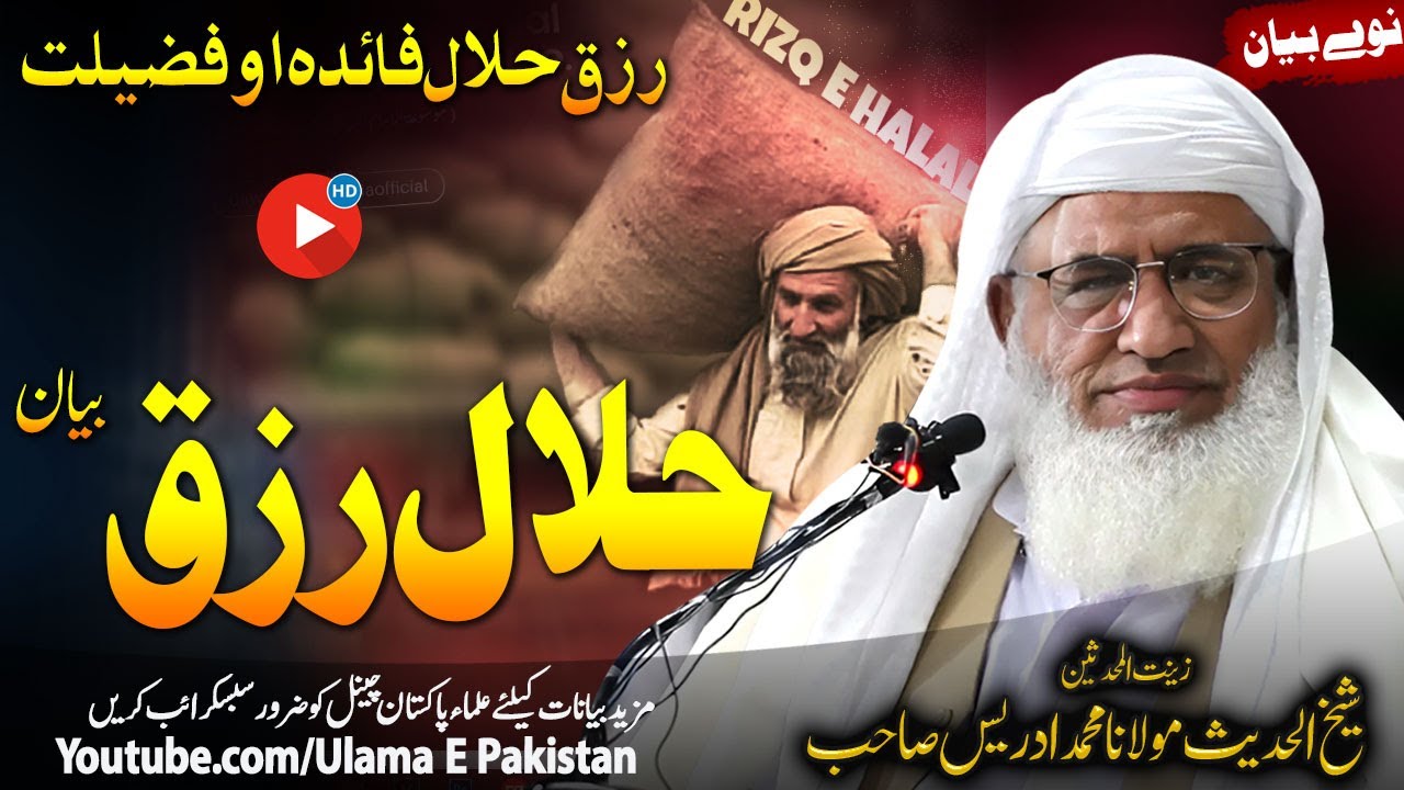 Molana Idrees Sahb New Bayan|| Halal Rizq Bayan l|رزق حلال فائدہ او برکت  |@ulamaepakistan