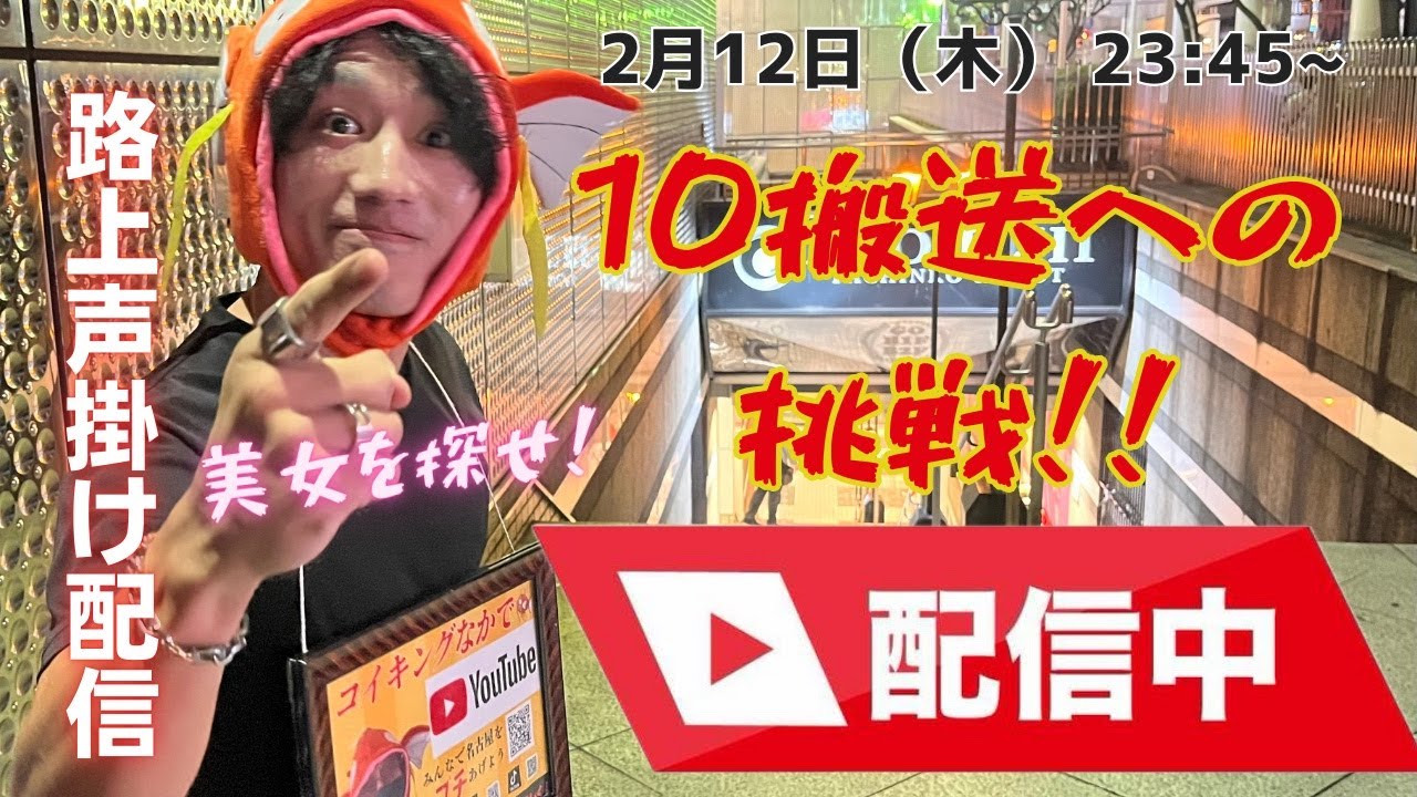真冬の街で声かけチャレンジ！#kabukicho