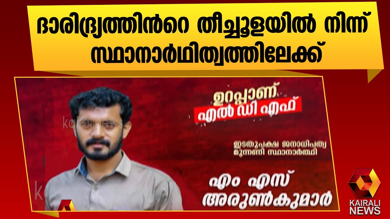 മാവേലിക്കര ഉറപ്പാക്കാന്‍ അരുണ്‍കുമാര്‍ | M S Arunkumar | Kairali News