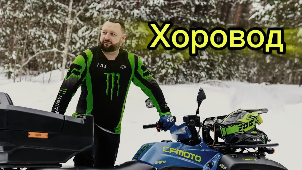 Диман Брюханов - Хоровод