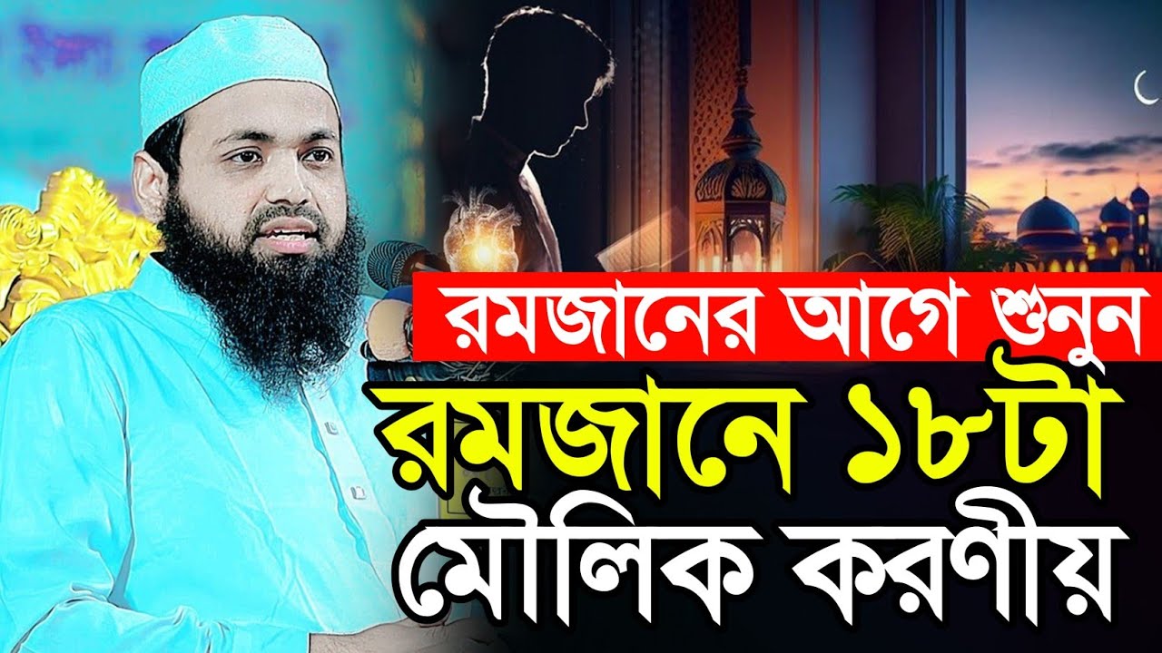 রমজানে ১৮টা মৌলিক করণীয় মুফতি আরিফ বিন হাবিব নিউ ওয়াজ ২০২৬ new waz mufto arif bin habib 