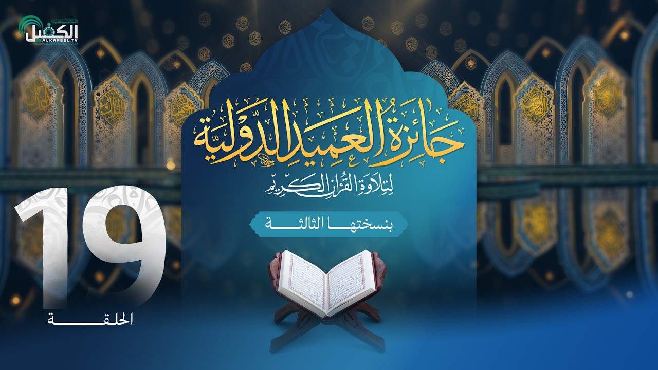 مسابقة جائزة العميد الدولية لتلاوة القرآن الكريم بنسختها الثالثة - الحلقة التاسعة عشرة