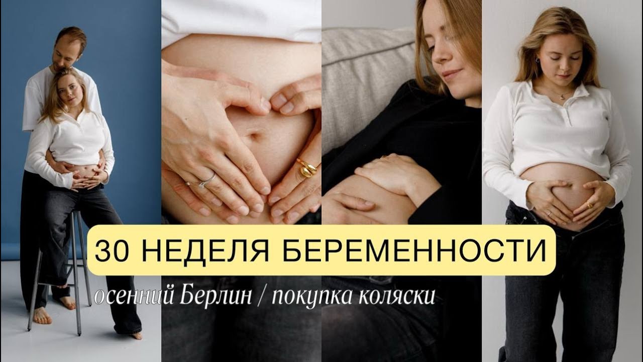 30 неделя: покупка коляски / наша первая съемка в студии / октябрь в Берлине / вкусные места