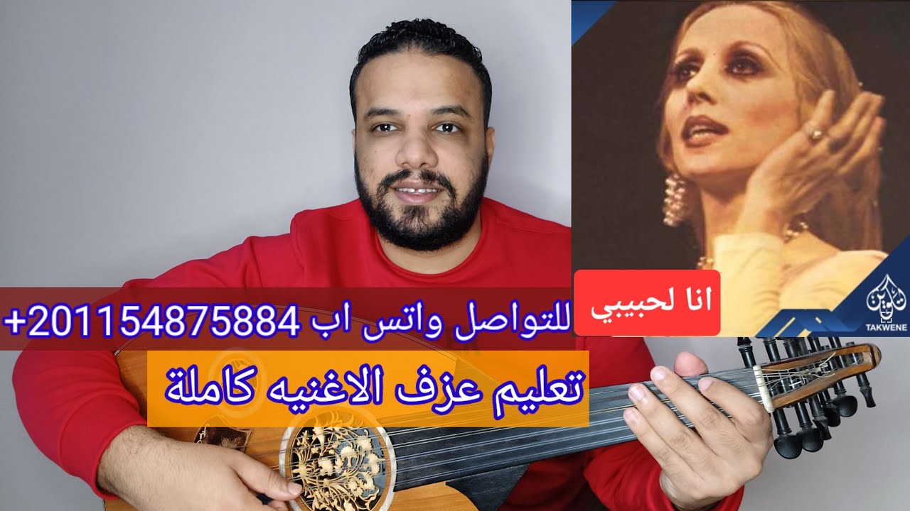 تعليم عزف عود اغنية انا لحبيبي وحبيبي إلي - فيروز - كامله - صولفيج بطريقه سهله للمبتدئين