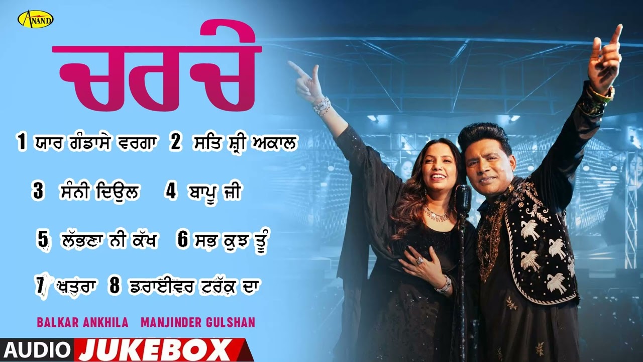 Charche l Balkar Ankhila l Manjinder Gulshan l Audio Jukebox l New Song 2025 l Anand Music