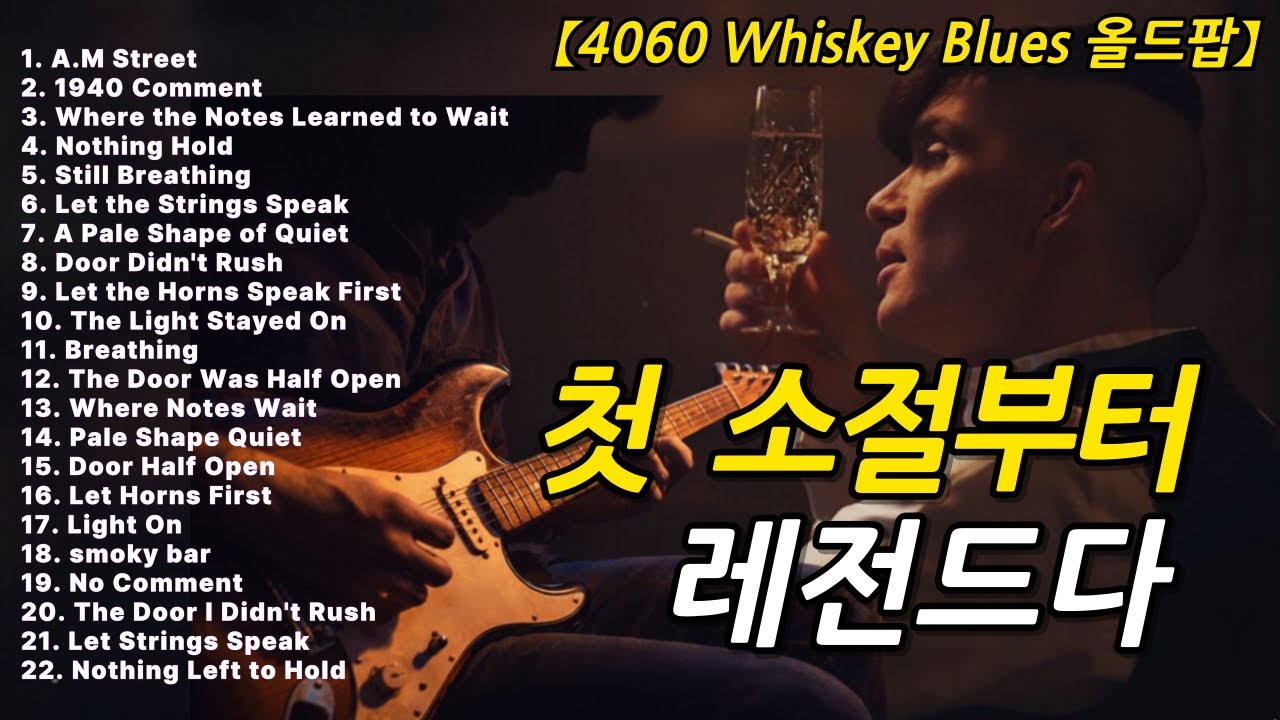 whiskey blues late night 🎸 혼자 있는 밤의 가장 쓸쓸한 밤의 블루스 🎷 시카고 위스키 기타 발라드 고음질