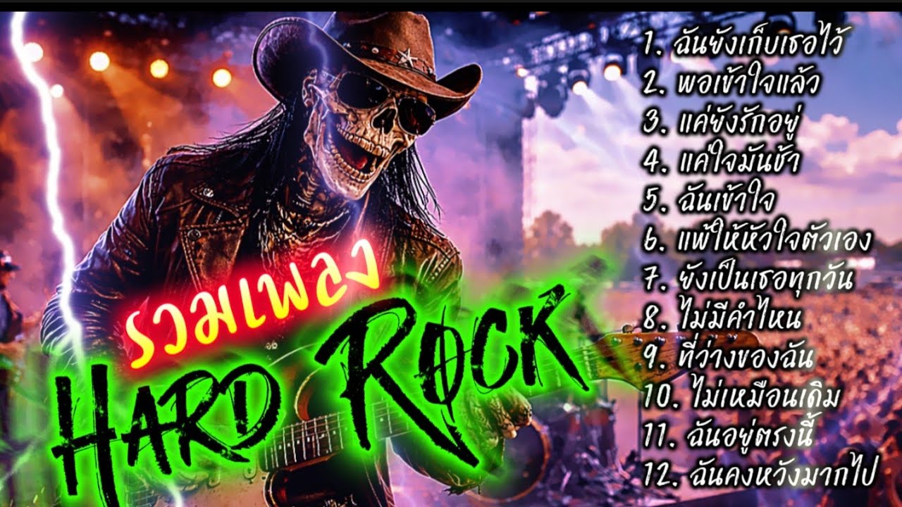 รวมเพลง Hard Rock ไม่มีโฆษณาคั่น ฟังกันยาวๆ @เพลงเพราะchannel 