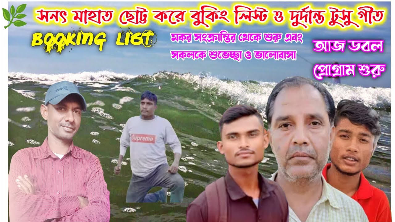 🌿সনৎ মাহাত ছোট্ট করে বুকিং লিস্ট ও দুর্দান্ত টুসু গীত Ostad-Sanat Mahato booking List,Tusu geet🌿