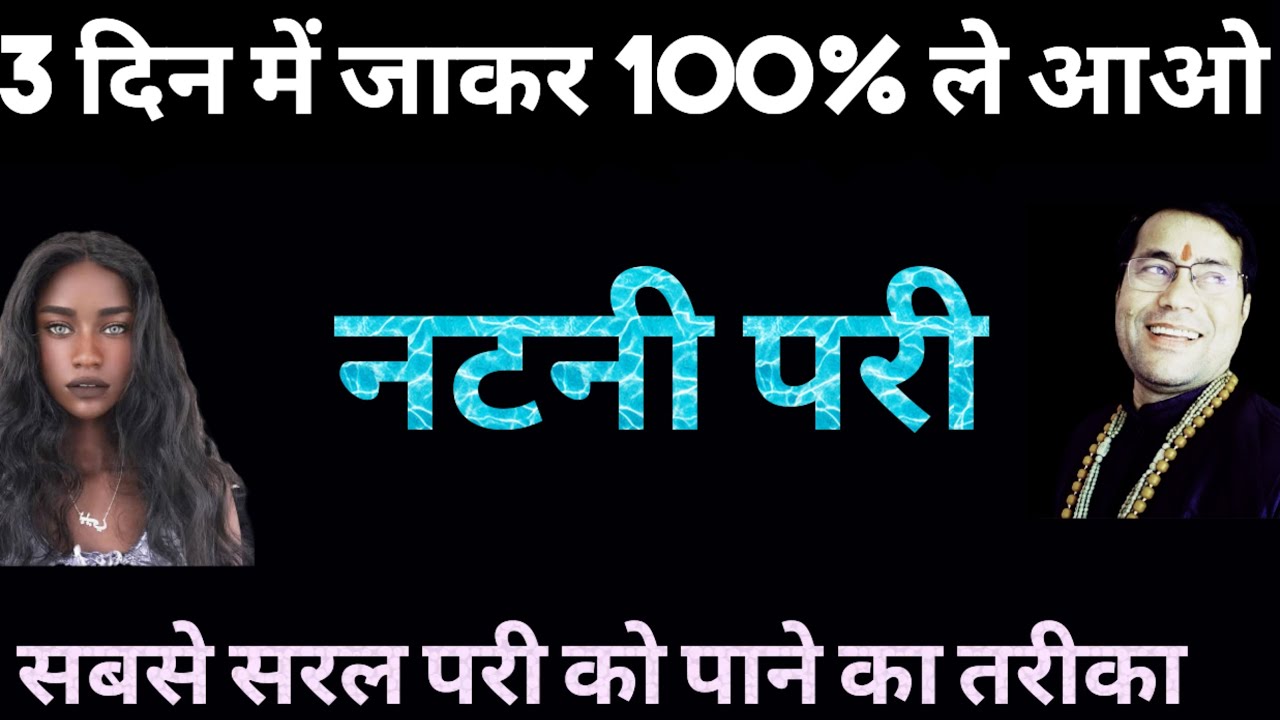 #तंत्र (नटनी परी को सिद्ध करने का सबसे आसान तरीका)#youtube#india #youtuber #youtubereel #trending