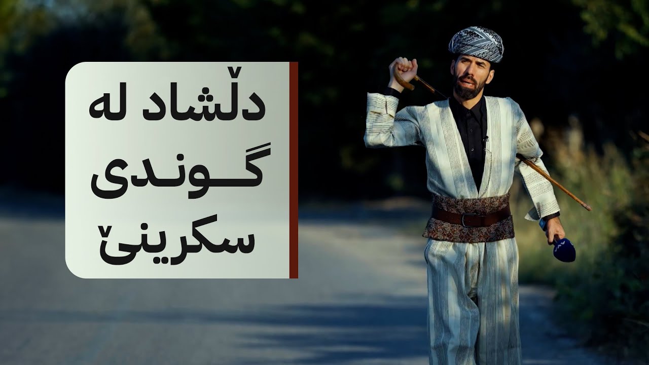 دڵشاد ئەمجارە شاڵ و گۆچانەکەی دەستی دەباتە گوندی سکرینێ لە پارێزگای دهۆک