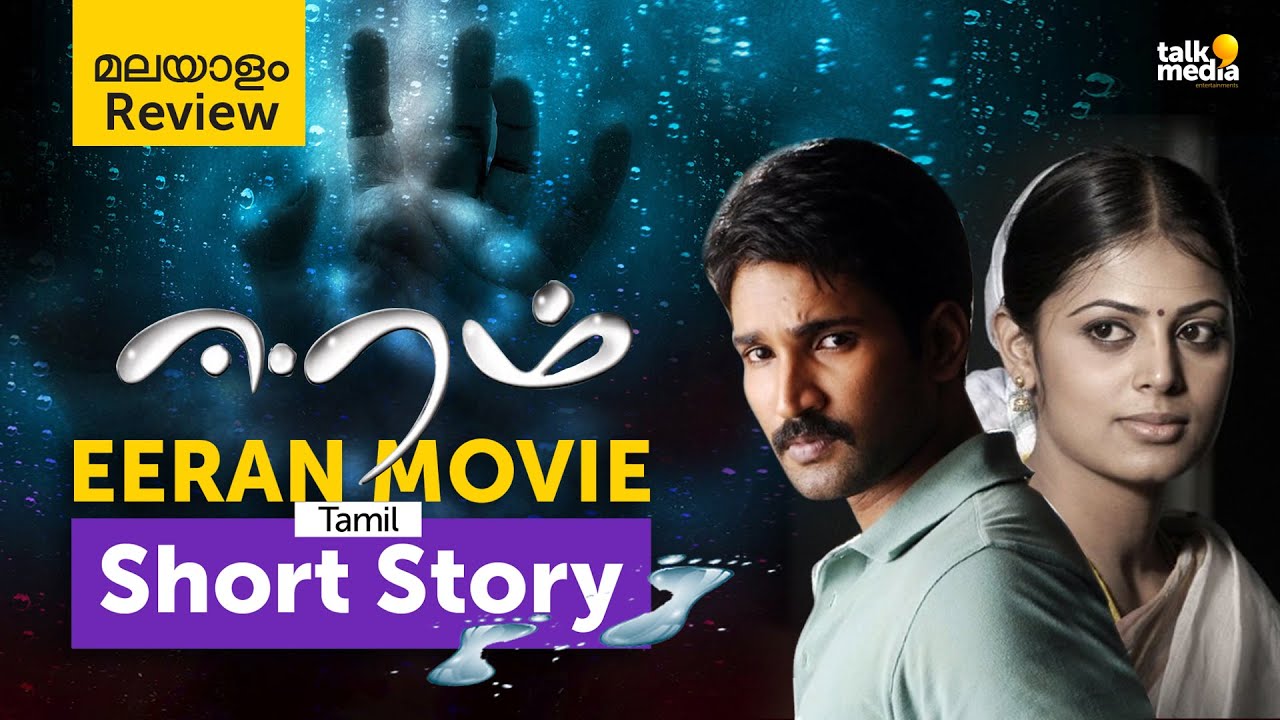 Eeram (Tamil) movie story | Malayalam Explanation | Talkmedia