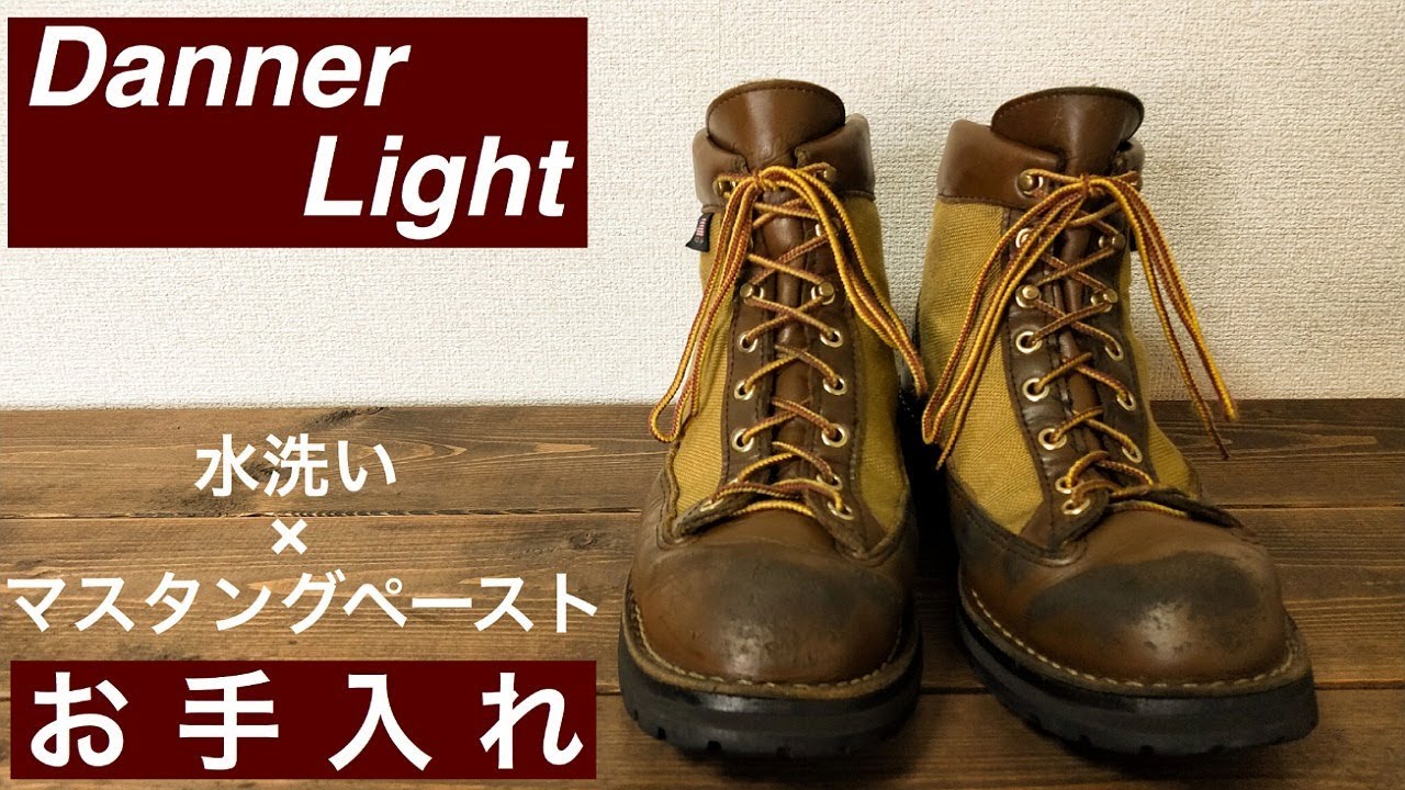 【ワークブーツのお手入れ】ダナーライト DannerLight  水洗いとマスタングペースト
