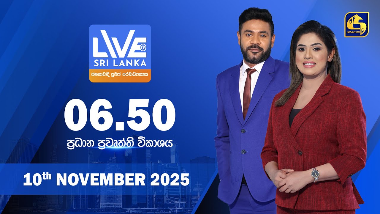 🔴 LIVE AT SRI LANKA - 06.50 ප්&zwj;රධාන ප්&zwj;රවෘත්ති විකාශය - 2025.11.10