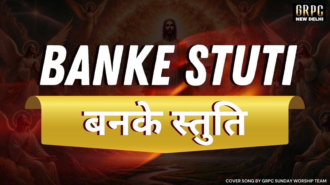 बनके स्तुति | HINDI CHRISTIAN SONG | GRPC SUNDAY WORSHIP