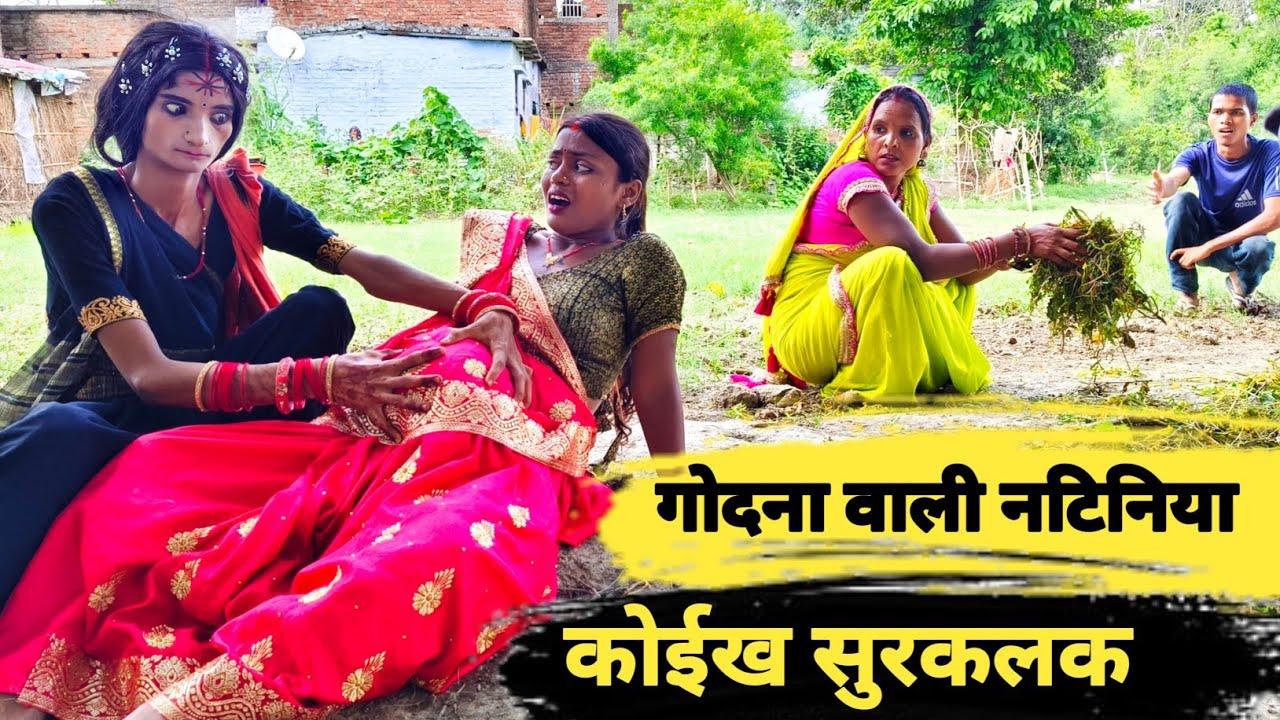 गोदना वाली नटिनिया कोईख सुरकलक 🤪 #maithili_comedy_banukaba #maithilicomedy2025