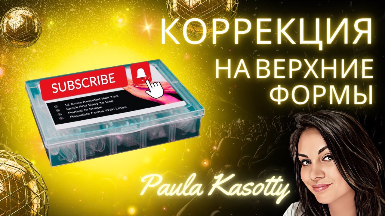 Коррекция на Верхние формы полигель. Paula Kasotty