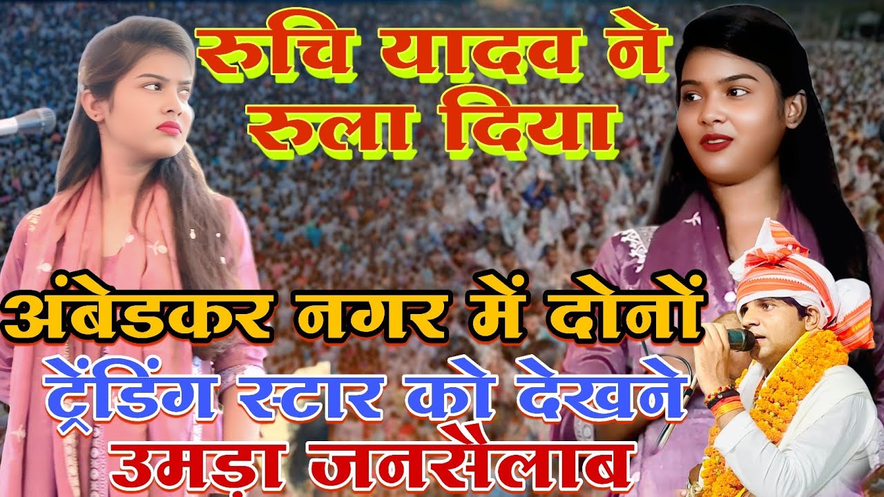 #अम्बेडकरनगर में आखिरकार #रुचि_यादव ने क्यों इतना दर्दनाक बिरहा गाई ruchi yadav #trending #song