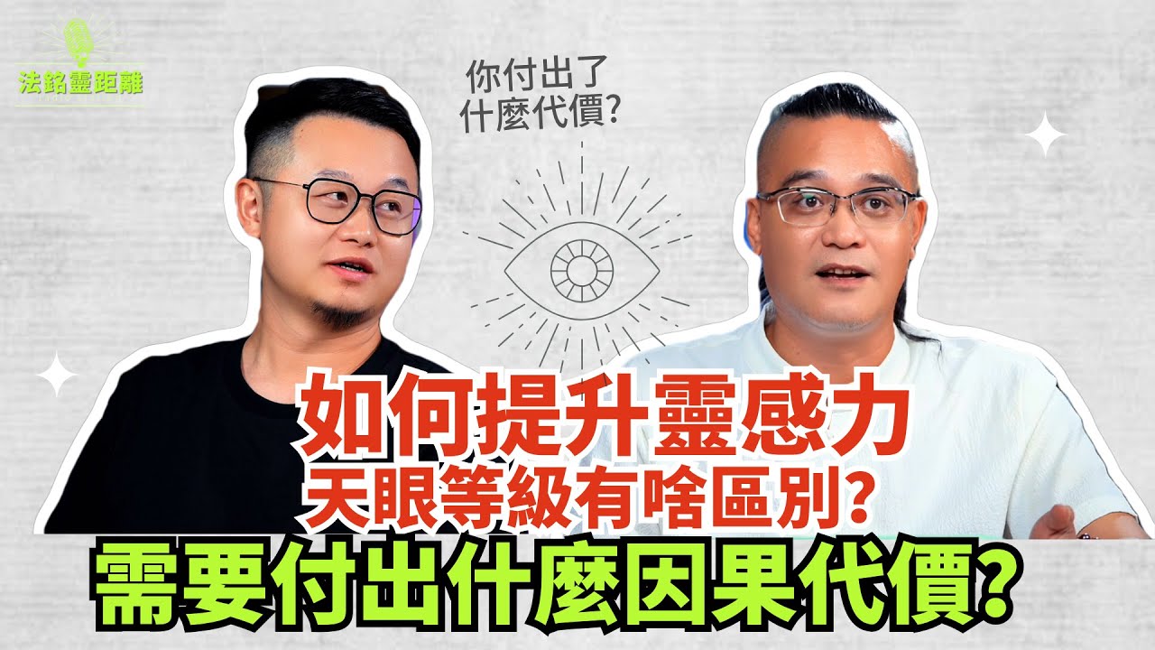 法銘坦言因果代價，粉絲留言催生的乾貨：打坐開靈感後該怎麼做？靈感力修煉方法+天眼等級全解讀  | #熱門 #法铭 #靈感力 #通靈 #天眼 #修煉 #松果體 #松果體瞑想