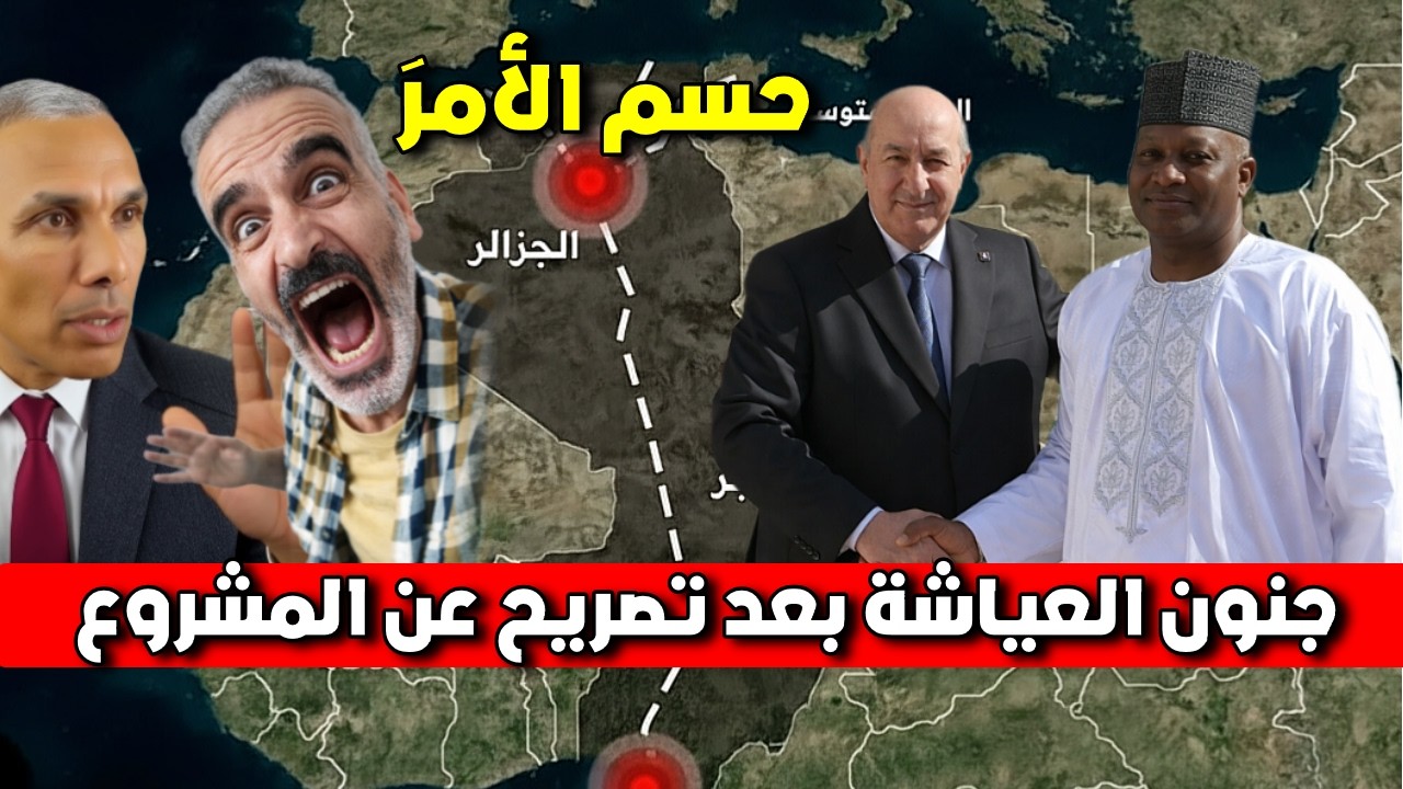 جنون العياشة! الجزائر تحسم مشروع القرن مع نيجيريا.. والنظام المغربي يبيع الوهم لشعبه! ⛽🚫