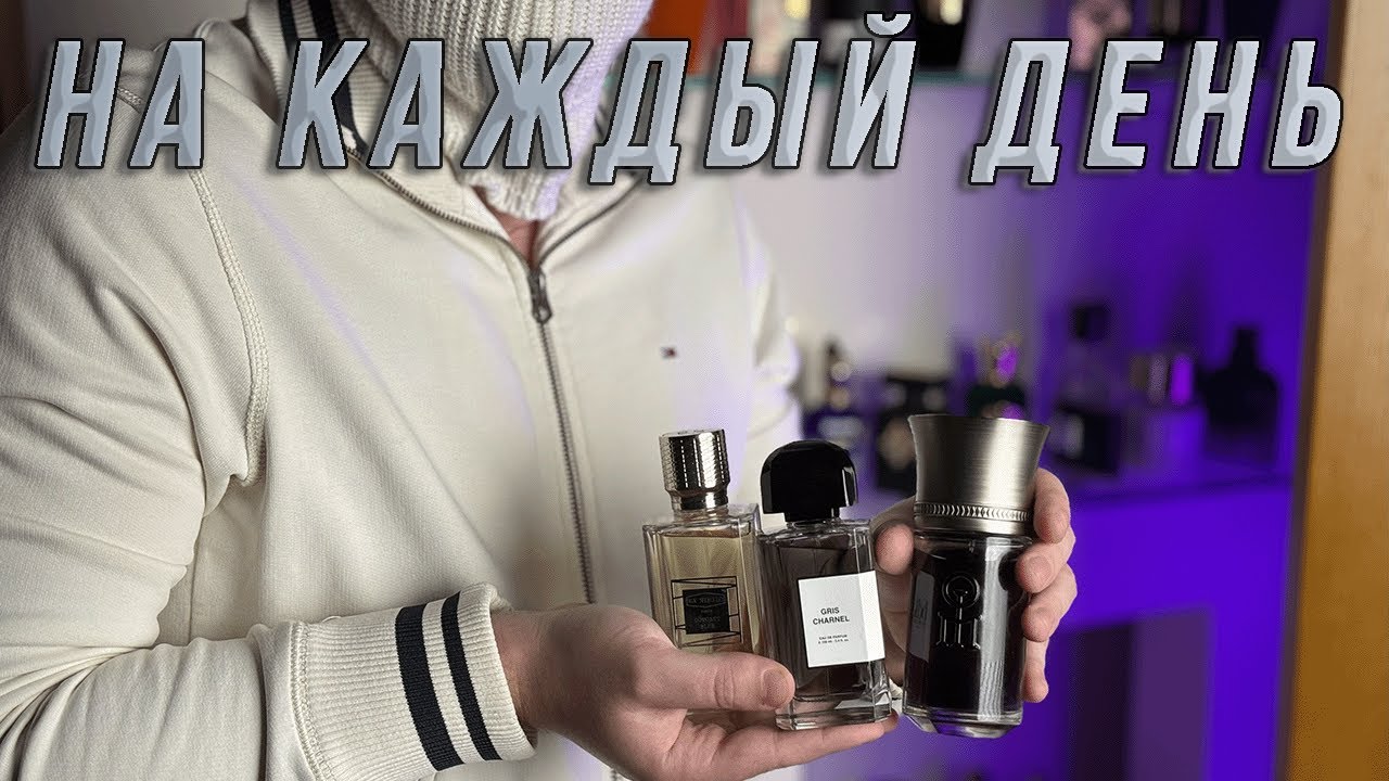 ПОДБОРКА КАЧЕСТВЕННЫХ АРОМАТОВ НА КАЖДЫЙ ДЕНЬ (ОСЕНЬ-ЗИМА)