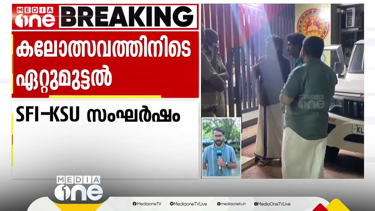 കലോത്സവത്തിനിടെയുണ്ടാ KSU-SFI സംഘർഷം; കേരള വർമ എസ്എഫ്ഐ യുണിറ്റ് പ്രസിഡന്റിന്റെ നില ​ഗുരുതരം