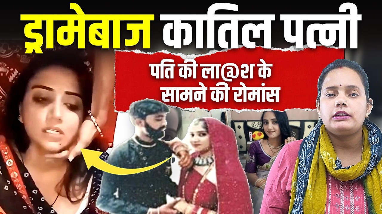 Dhar Murder Case: Instagram Influencer पत्नी प्रियंका ने की पति की खौफनाक हत्या