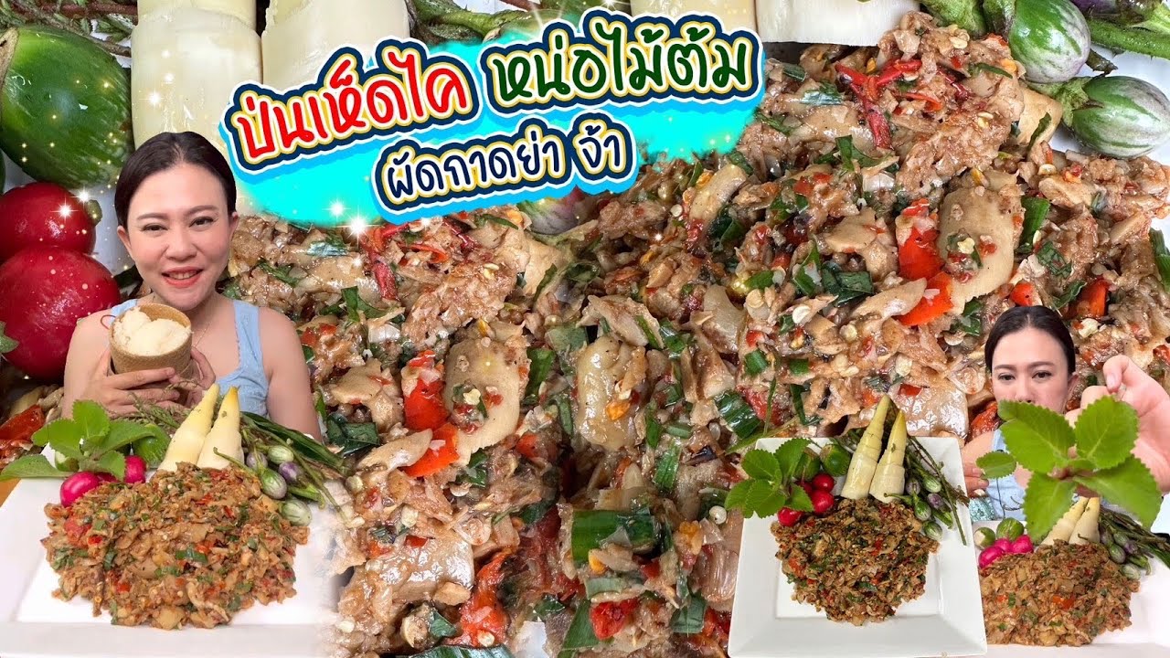 กินยามได๋กะแซบ กินทุกวันก็ได้เพราะมันแซ่บ ป่นเห็ดไค 11/7/66