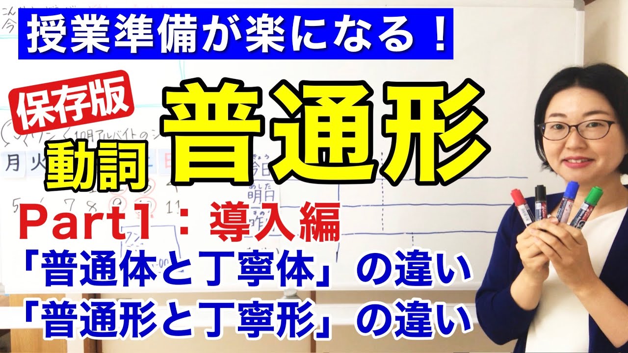 動詞の普通形Part1導入編【日本語教師 日本語教育 授業 教え方】普通体と丁寧体の違い/普通形と丁寧形の違い/Plain form Polite form/みんなの日本語20課 [125]