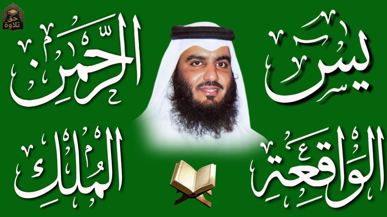 استمع بنية الرزق والشفاء ( يس - الرحمن - الواقعة - الملك ) الشيخ أحمد العجمي.