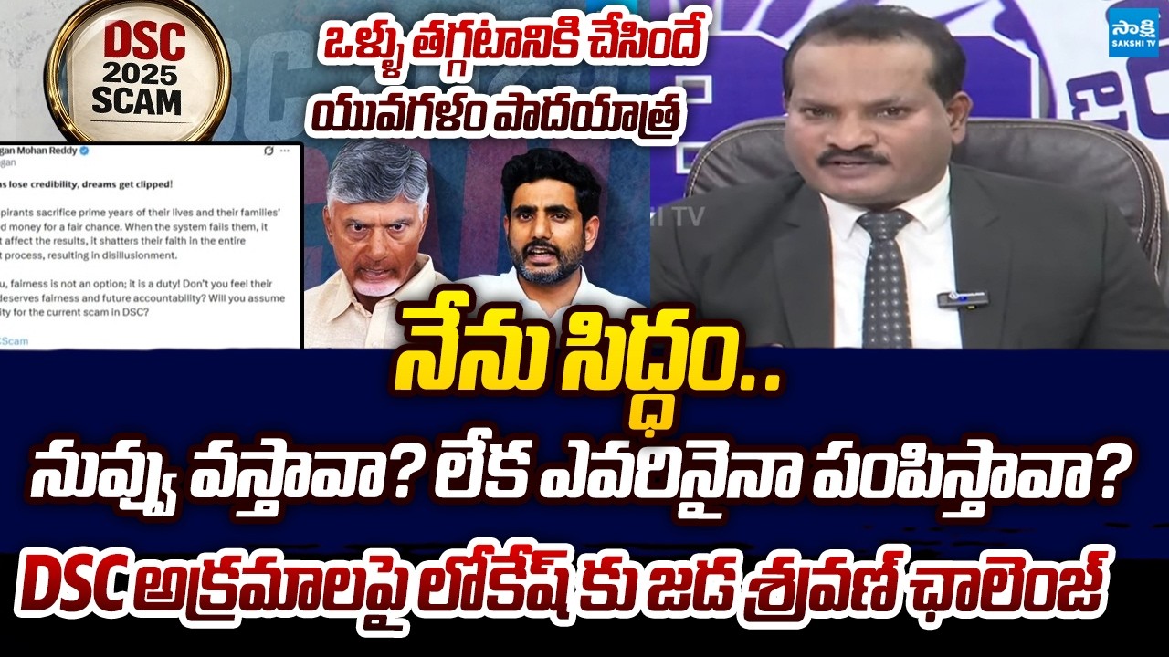 Jada Sravan Kumar SENSATIONAL Comments On Nara Lokesh Yuva Galam Padayatra @SakshiTVLIVE