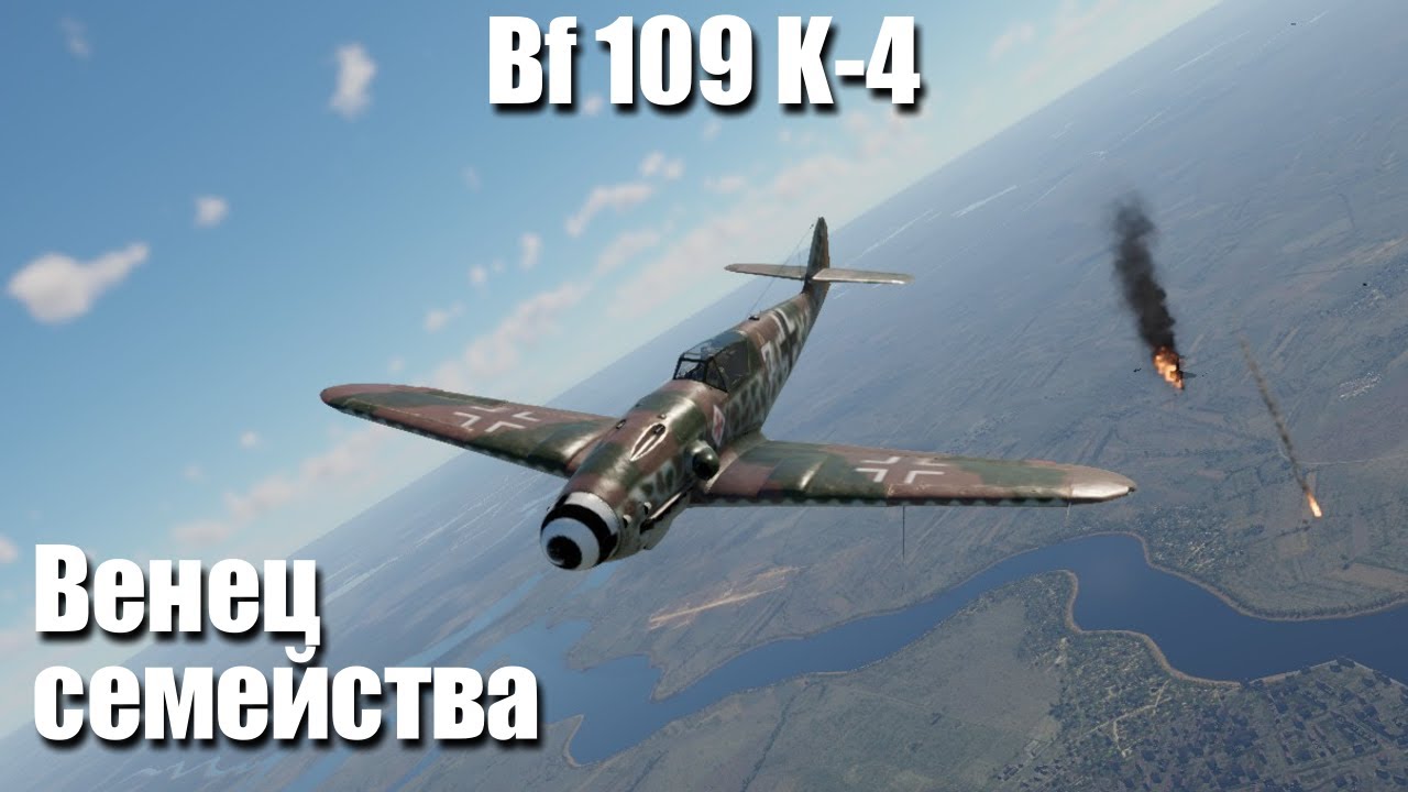 Венец семейства Мессершмиттов I Bf 109 K-4 в War Thunder