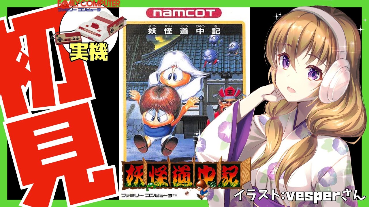 【ファミコン実機】妖怪道中記 初見実況【Vtuber】