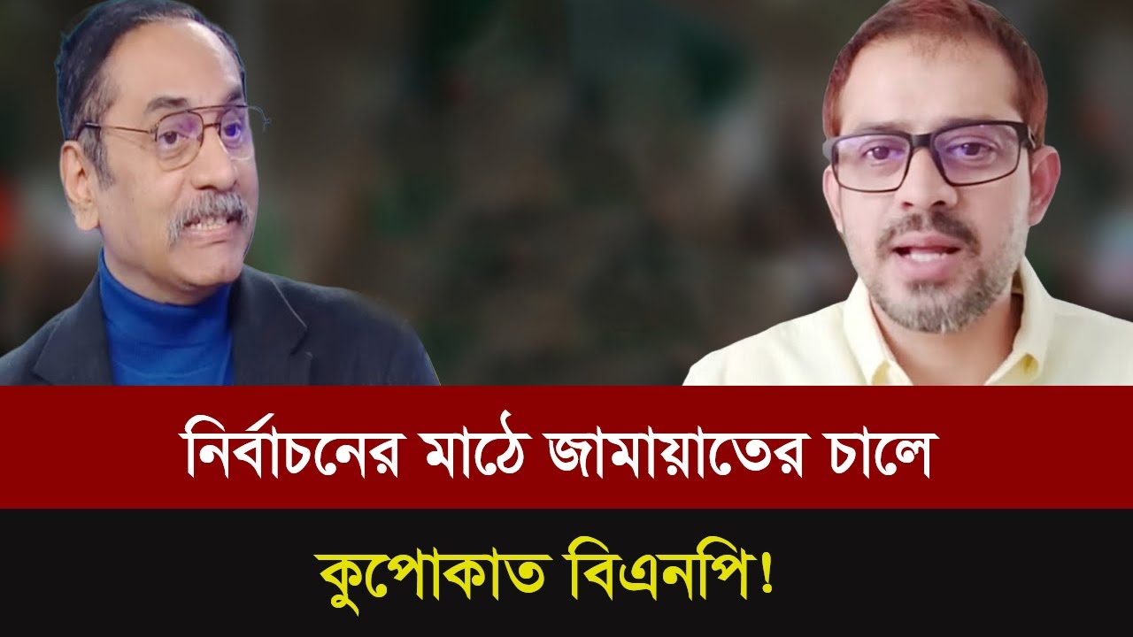 জামায়াতের চালে কুপোকাত হয়ে পাগল হয়ে গেছে বিএনপি। Elias Hossain Live |