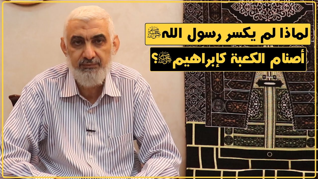 لماذا لم يكسر رسول الله ﷺ أصنام الكعبة كإبراهيم ﷺ؟  | قصة الكعبة المشرفة [58]
