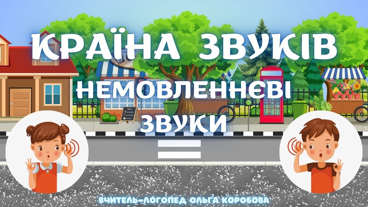 Країна звуків. Немовленнєві звуки