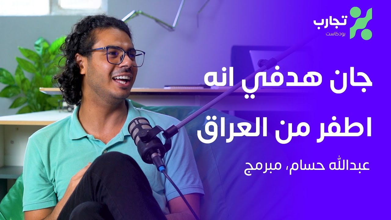 من الجامعة التكنولوجية الى تيكتوك - عبدالله حسام - تجارب #34