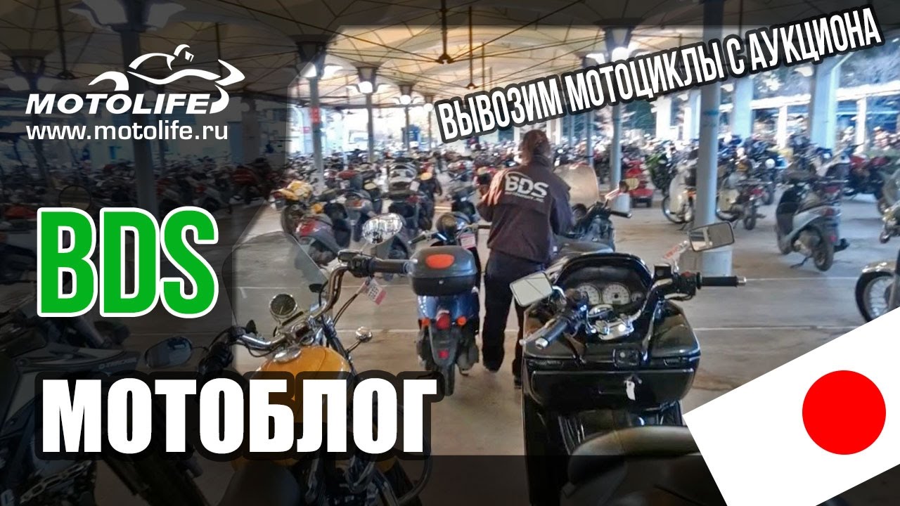 Вывозим мотоциклы с аукциона [BDS]