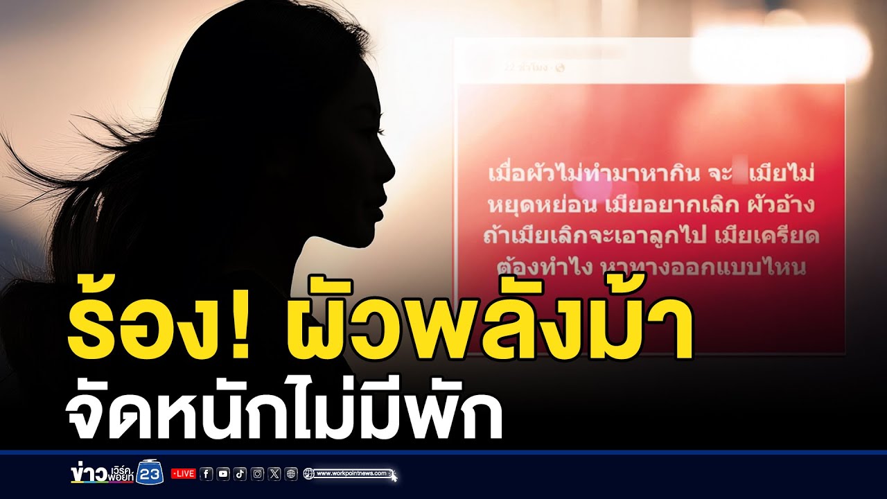 สาวร้องสื่อ! สามีพลังม้าจัดหนัก 30 วัน ไม่มีพัก | ติ่งชงจงเสิร์ฟ | 23 มกราคม 2568