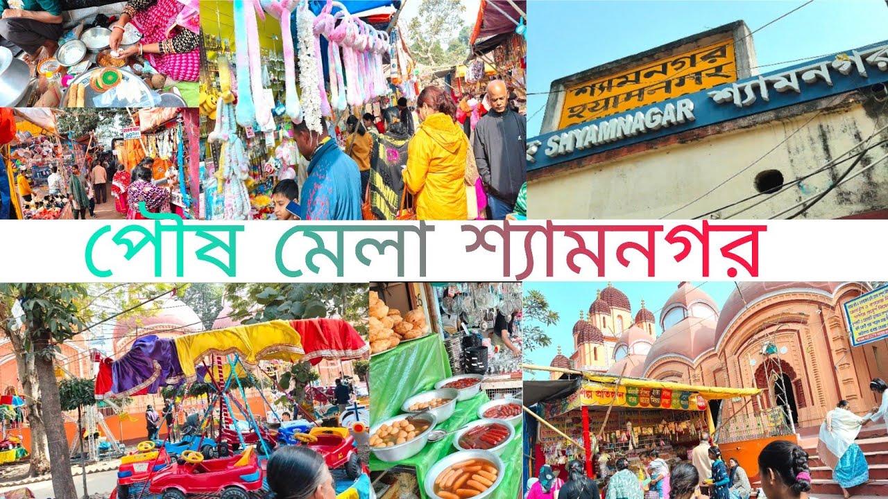 Poush mela shyamnagar 2025-26 | শ্যামনগর পৌষ মেলা | #melavlogs #myfirstvideo 