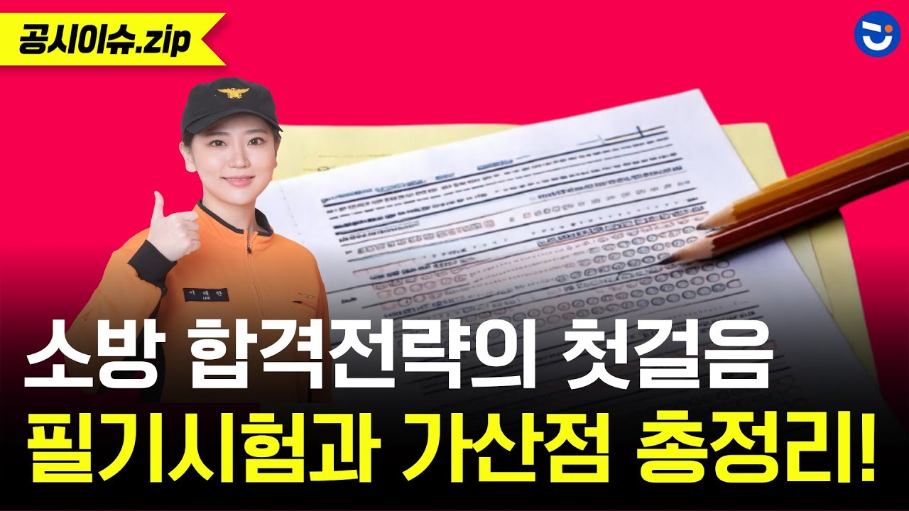 소방공무원이 되는 첫 단계!🚩채용과정 & 필기시험✏️ㅣ소방 합격가이드 2화