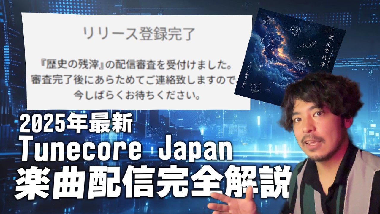 【2025年最新】TunecoreJapanって結局どうなん？オリジナル曲やボカロも可能！楽曲配信のやり方を全部解説！