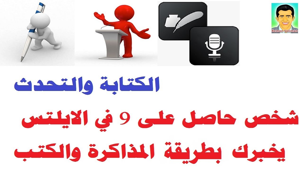 كيف تحصل على 9 درجات في الكتابة والتحدث في اختبار الايلتس؟