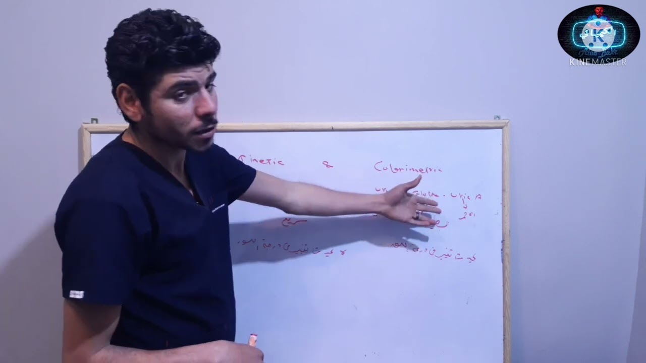 الفرق بين التحليل Kinetic والتحليل Colorimetric