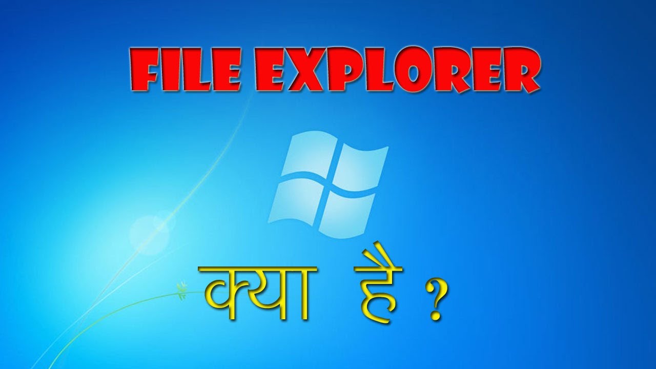 What is File Explorer | फ़ाइल एक्सप्लोरर क्या है?