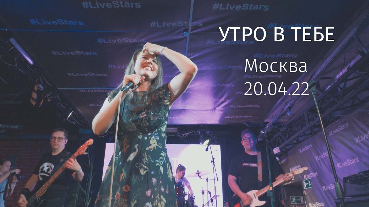 Утро в тебе − Концерт в Москве 20.04.22