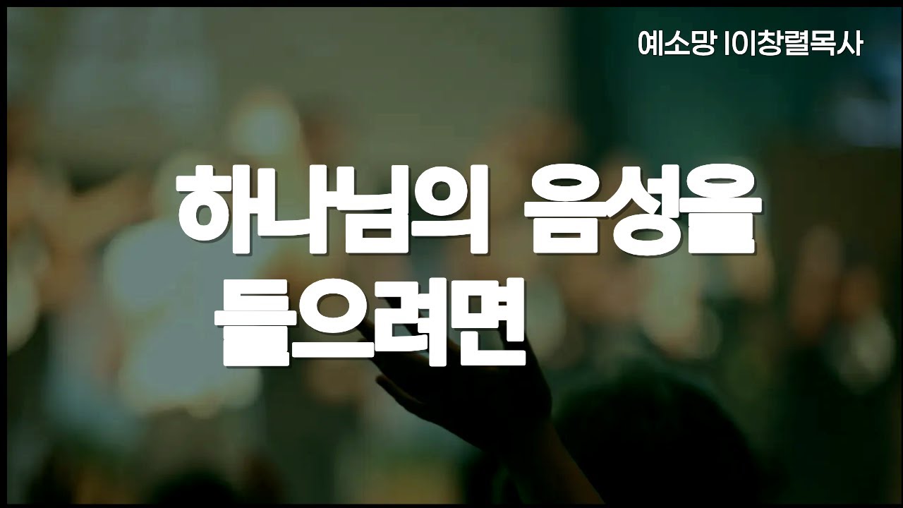 하나님의 음성을 들으려면