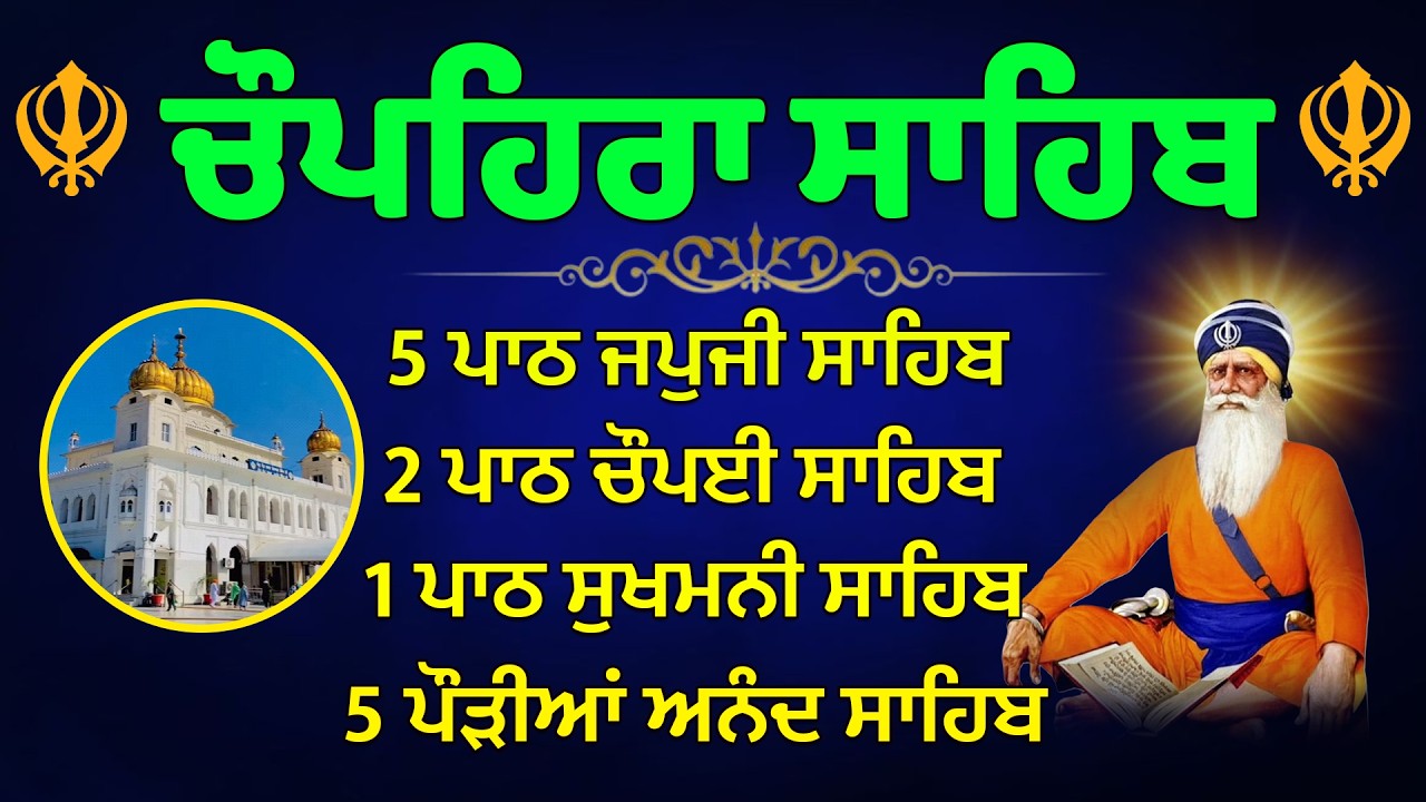 ਘਰ ਖੁਸ਼ੀਆਂ ਆਉਣਗੀਆਂ || ਚੁਪਹਿਰਾ ਸਾਹਿਬ ਦਾ ਪਾਠ - chupehra Sahib full fast path // Daily Nitnem Gurbani