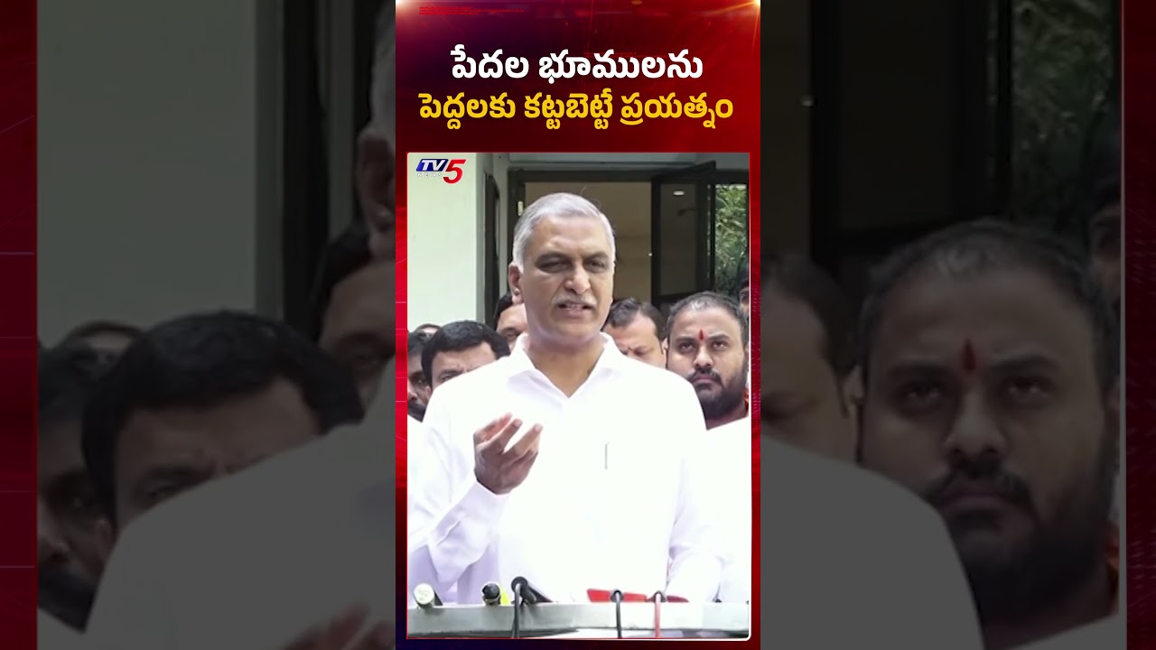 పెద్దలకు పేదల భూములు | BRS MLA Harish Rao Fires on Congress Govt | #cmrevanthreddy #tv5news