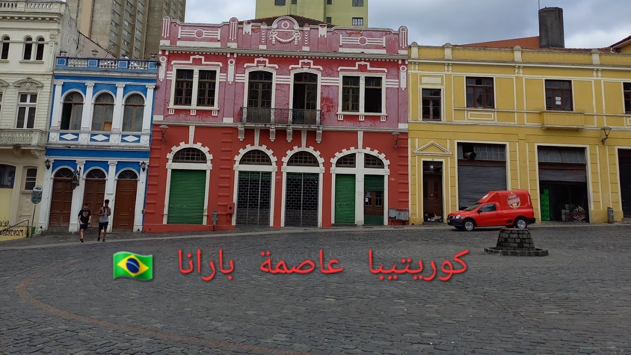 #كوريتيبا 2024 : فيديو مجمع لجولات متعددة داخل عاصمة بارانا البرازيلية 🇧🇷✌️⚘️