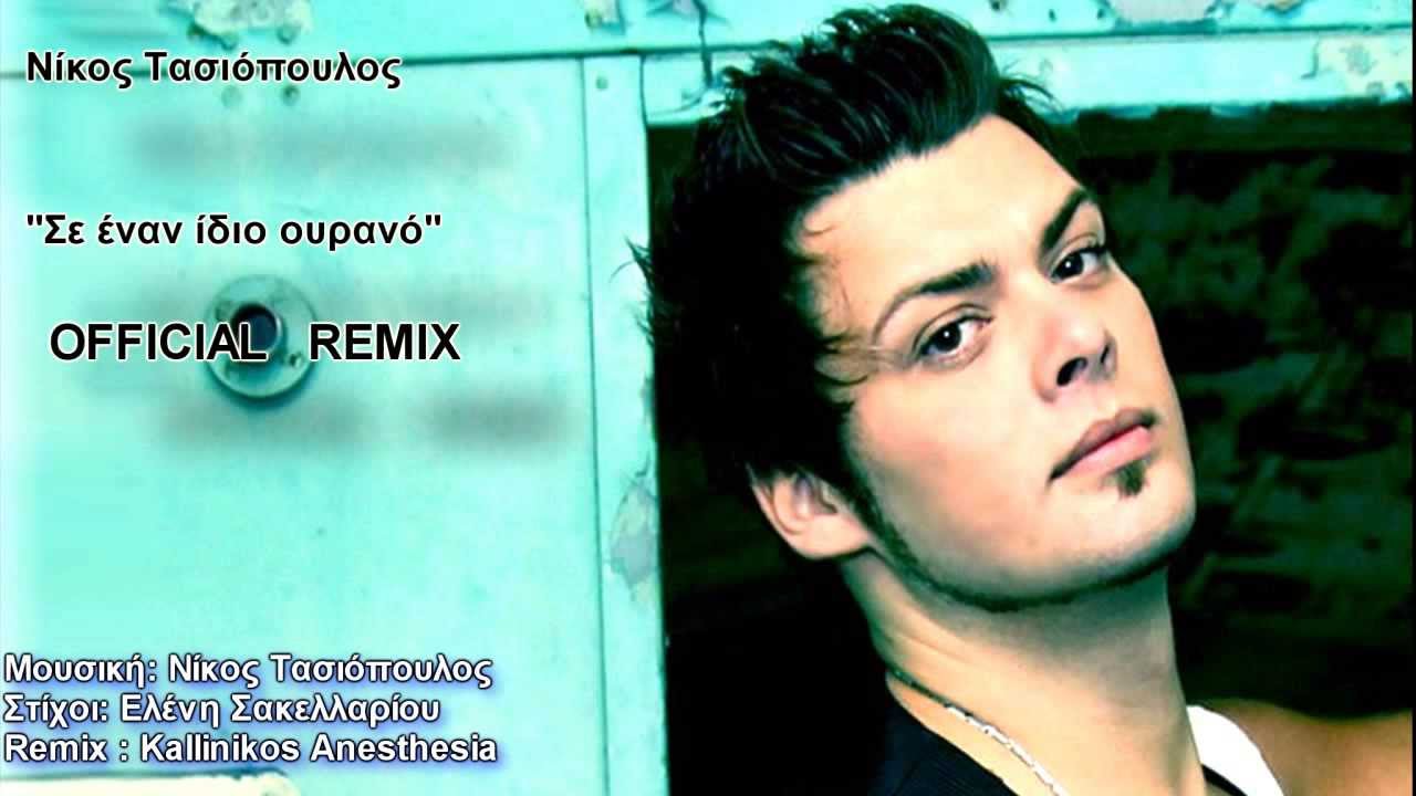 Νίκος Τασιόπουλος - Σε έναν ίδιο ουρανό (Kallinikos Anesthesia Official Remix) [NEW 2014]